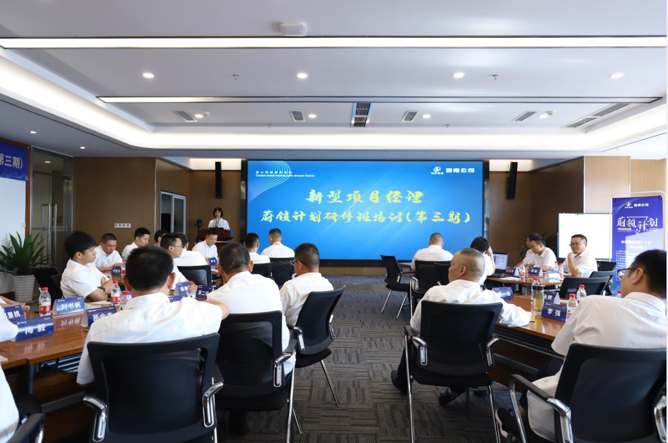2021年4月23日-24日，西南公司开展了“蔚领计划”新型项目经理研修班第二期培训，23名项目经理及24名后备项目经理参加培训。