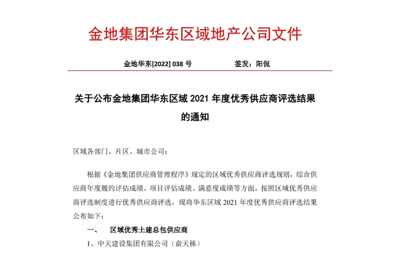 2022年8月，安徽公司荣获金地集团华东区域2021年度“区域优秀土建总包供应商”称号，是华东区域唯一一家获此殊荣的建设单位。